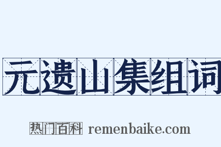 元遗山集组词是什么意思的图片